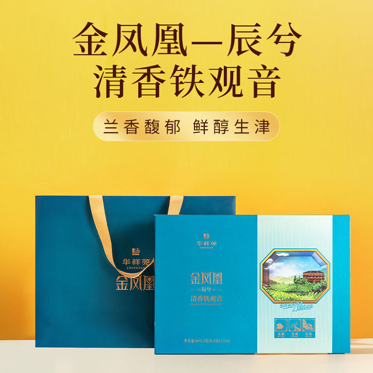 华祥苑金凤凰辰兮清香铁观音 安溪清香型403.2克48泡铁观音