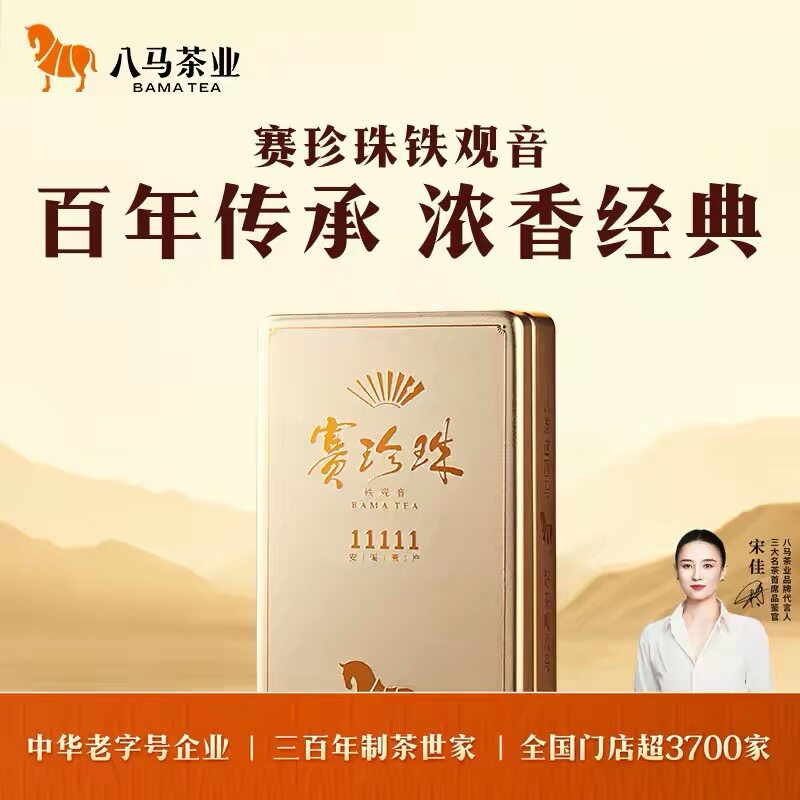 八马茶业 安溪铁观音 特级浓香型 赛珍珠11111 乌龙茶高端茶25克