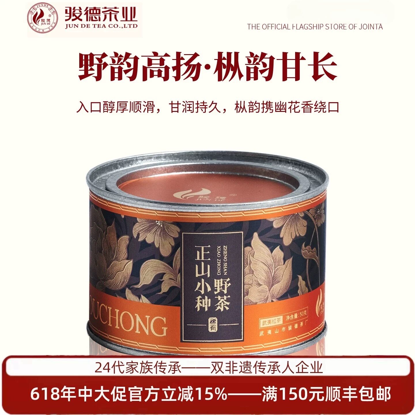 骏德茶业 正山小种野茶 武夷山红茶桐木关茶叶50g罐装（橙）