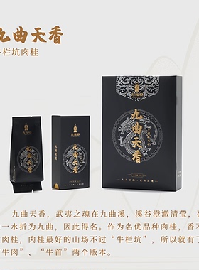 九莲堂九曲天香 牛栏坑肉桂 武夷岩茶肉桂茶叶16.66克2泡/盒