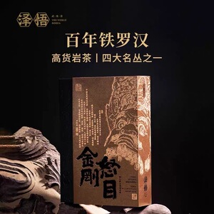 泽悟 怒目金刚 正岩高货铁罗汉 60g6泡特级武夷岩茶四大名丛茶叶