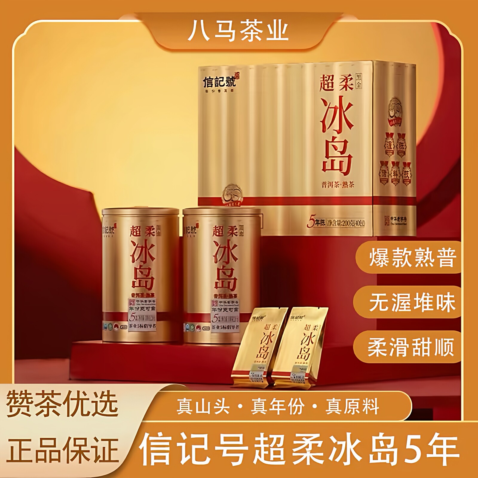 八马茶业 信记号超柔冰岛 普洱茶云南熟普中华老字号 200g (刮码)
