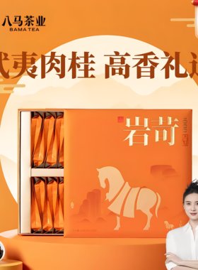 八马茶业 岩苛1000肉桂+大红袍 武夷岩王信记岩苛256g32泡(贴码)