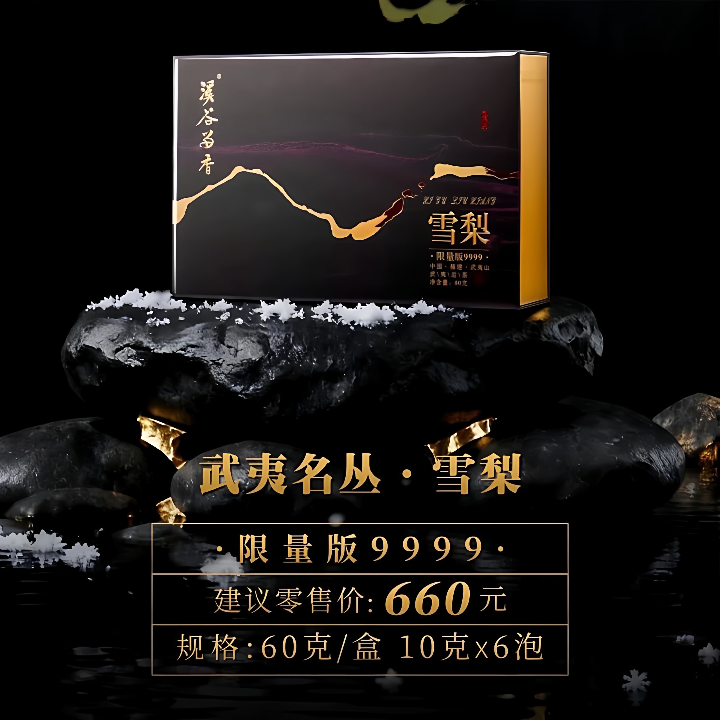 溪谷留香 名丛雪梨武夷岩茶乌龙茶高端茶叶送礼60g6泡【限量版】