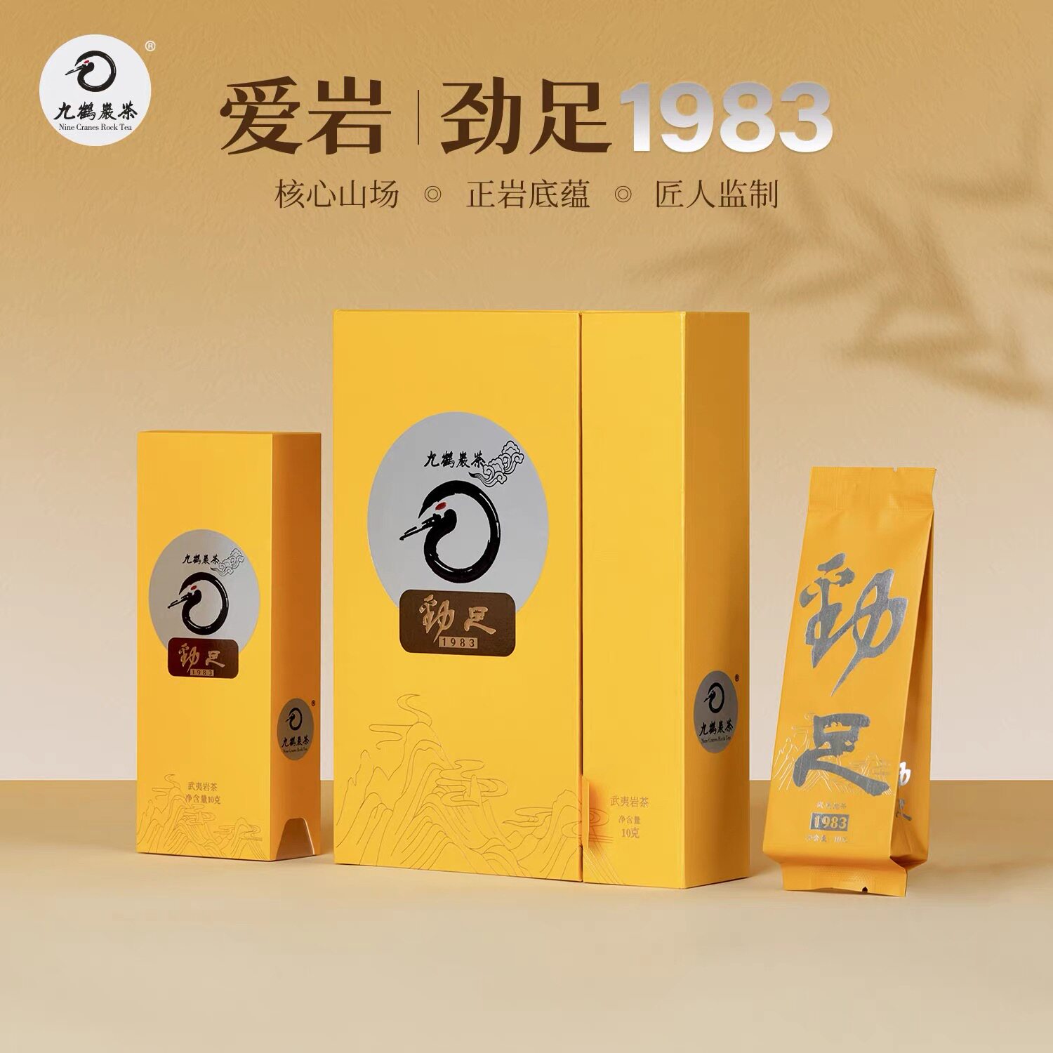 九鹤岩茶劲足1983 正岩老树肉桂武夷岩茶特级乌龙茶礼盒装10克
