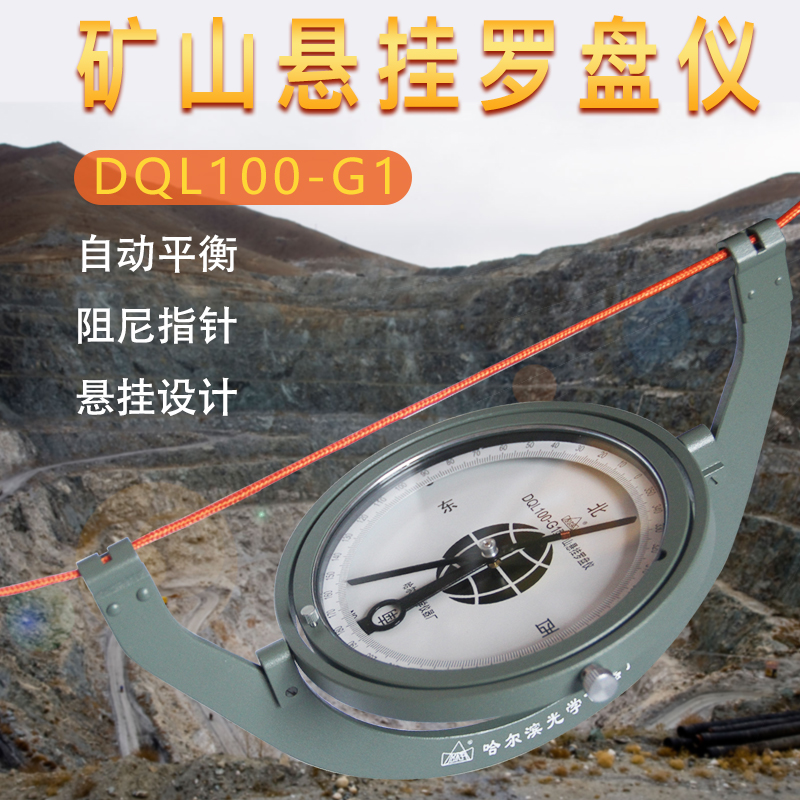 哈光矿挂悬挂仪dql100-g1/g2/g1j激光矿山地质罗盘仪指南针