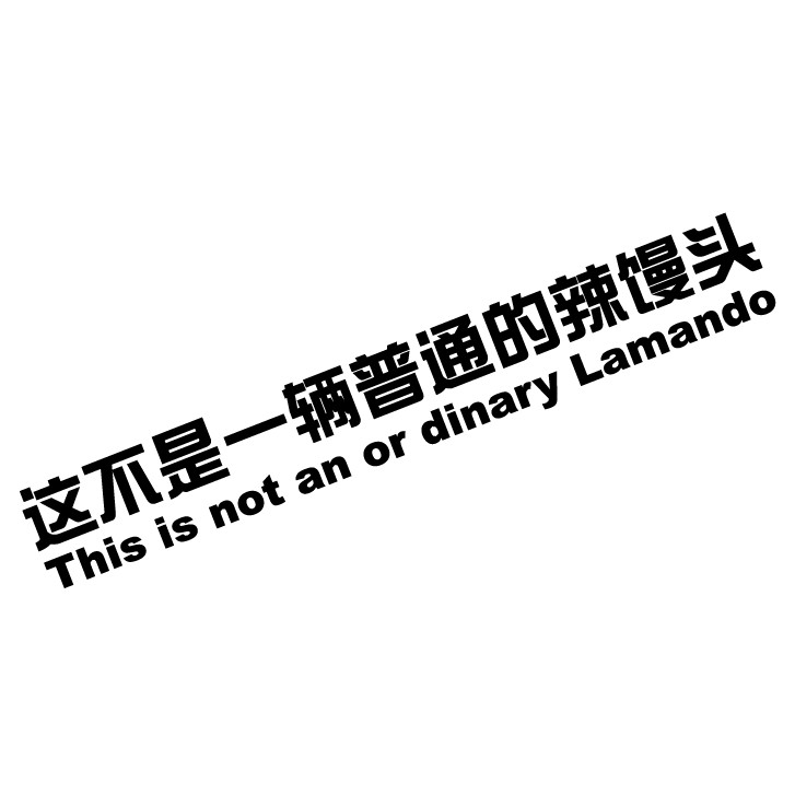 这不是一辆普通的辣馒头贴纸创意个性自定义定制反光文字装饰定做
