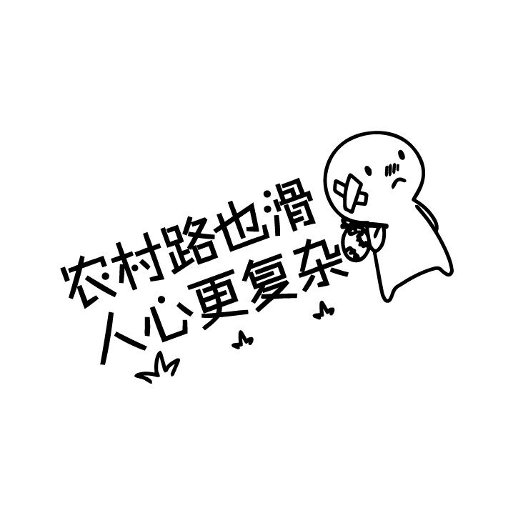农村路也滑人心更复杂汽车贴纸创意个性自定义定制反光文字装饰贴