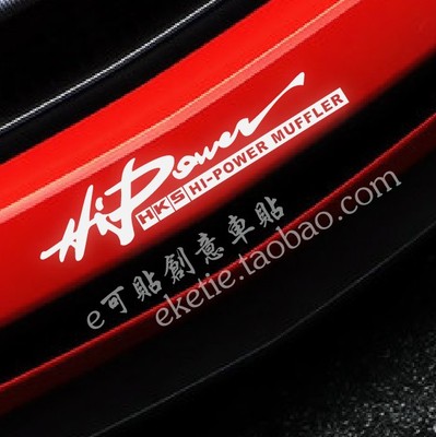 hks拉花保险杠车贴定制