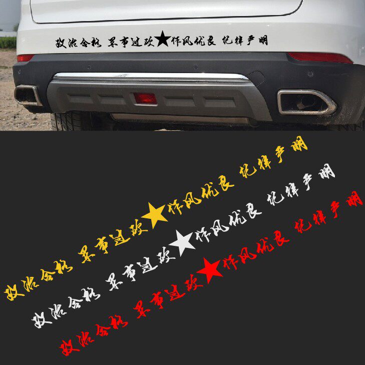 八一汽车贴纸网红装饰贴文字定制后档五星军迷趣味后档玻璃反光贴
