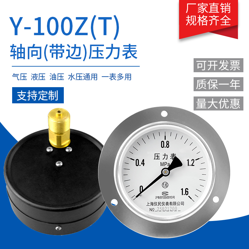 轴向带边压力表 Y100-Z Y100-ZT 真空压力表 油压水压 上海仪民
