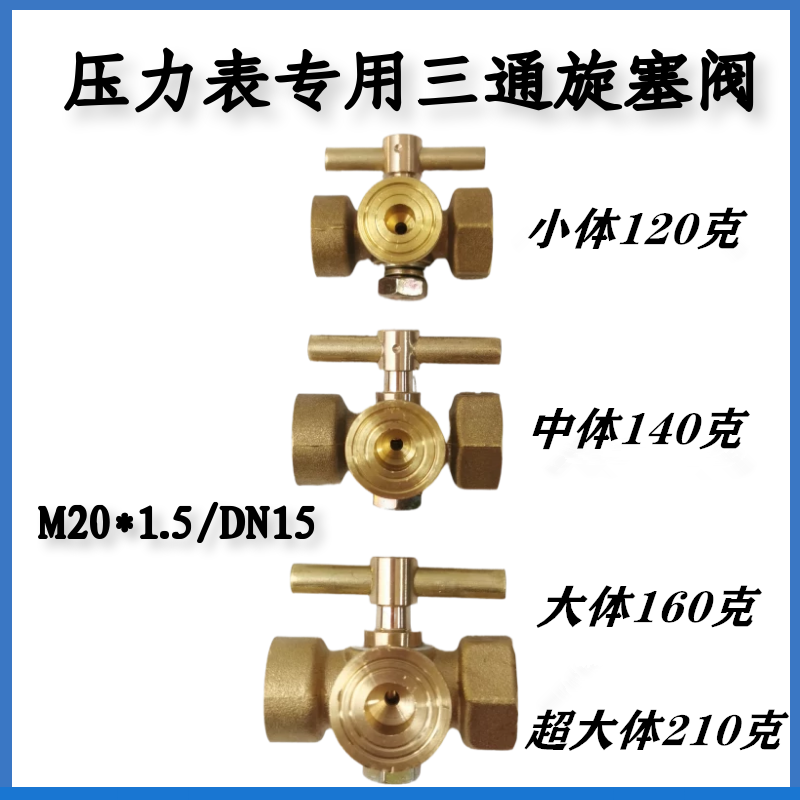 全铜压力表三通旋塞阀内外丝M20x1.5二通旋塞阀压力表阀门开关