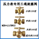 全铜压力表三通旋塞阀内外丝M20x1.5二通旋塞阀压力表阀门开关