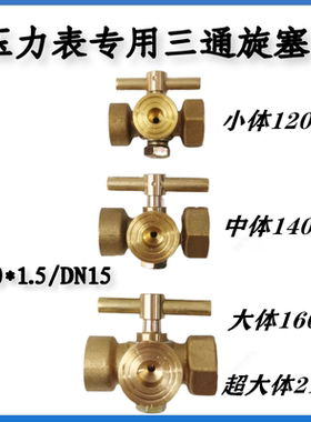 全铜压力表三通旋塞阀内外丝M20x1.5二通旋塞阀压力表阀门开关