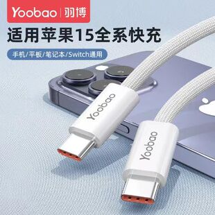 羽博TYPECt数据线适用苹果15充电线iPhone15promax充电器线C转C充电线100W快充手机笔记本ipadair平板ype c