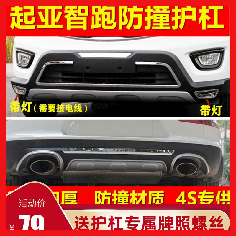适用于11 12 15 16 18 19 20款起亚智跑前后保险杠改装防护防撞杠
