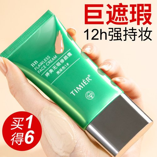 爆款bb霜巨遮瑕不脱妆买1送1