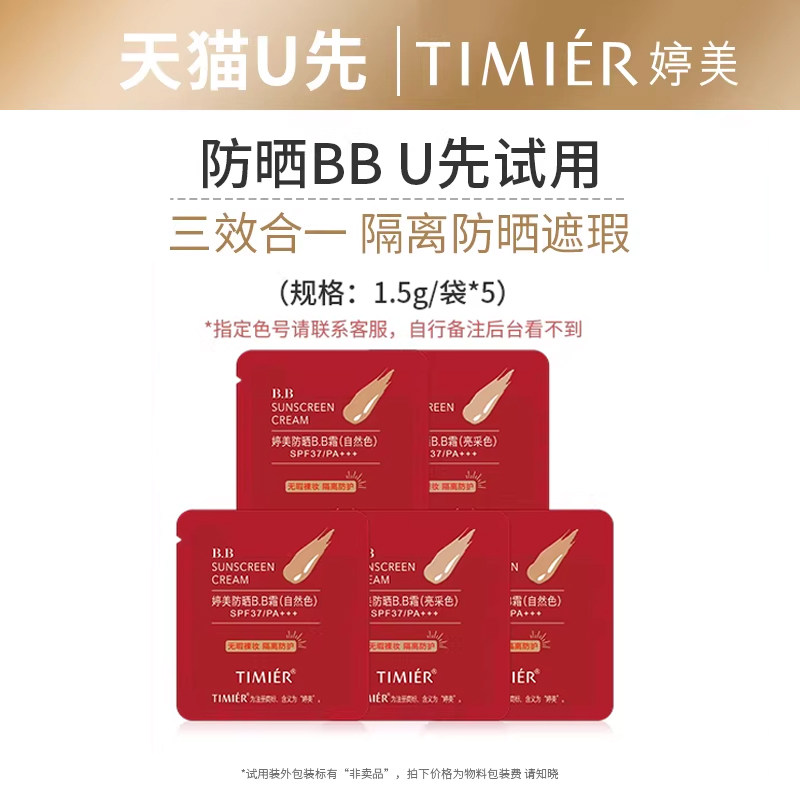 婷美【U先试用】 婷美防晒BB霜7.5g(1.5g*5) 2种色号随机发
