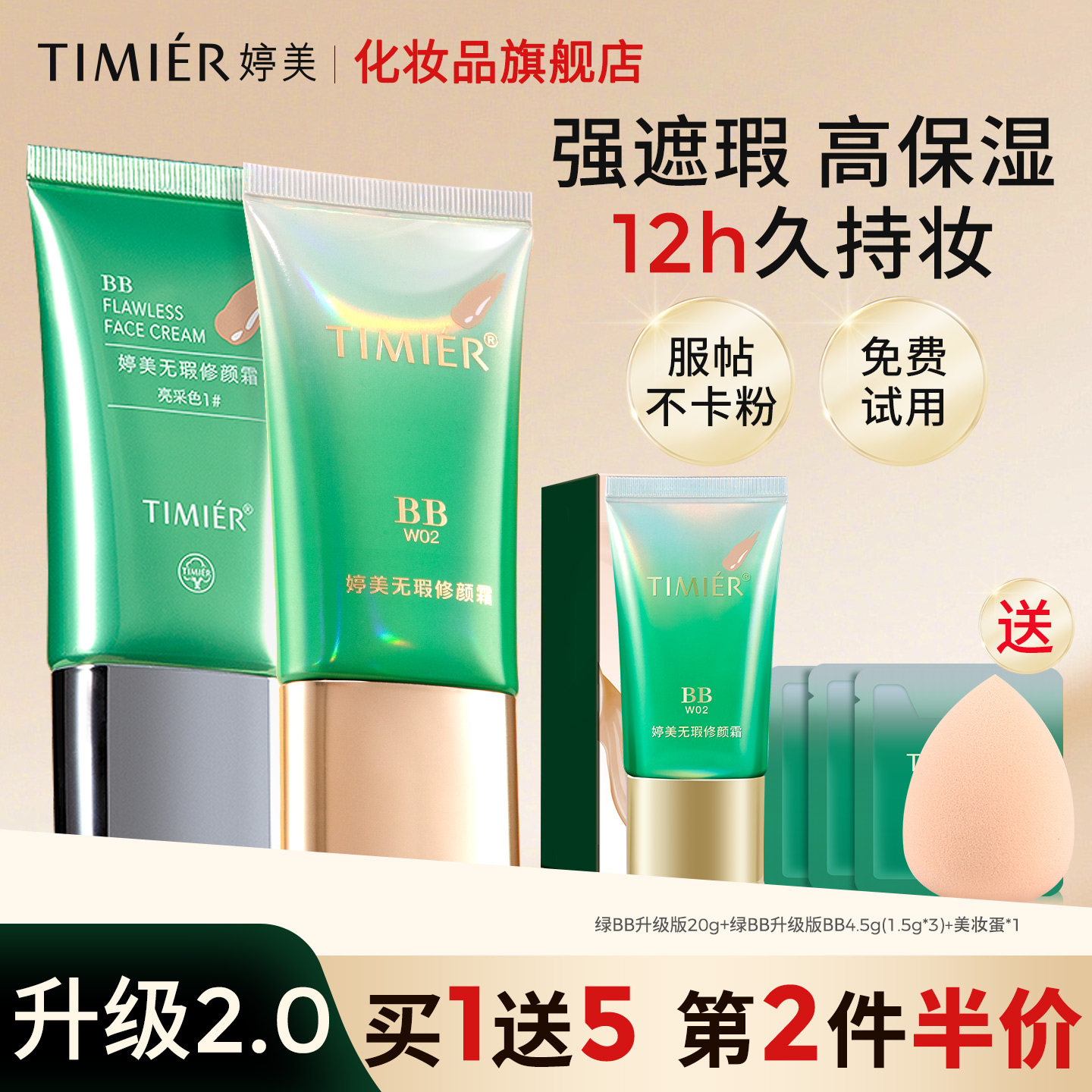 爆款bb霜遮瑕保湿12h持妆买1送1图片