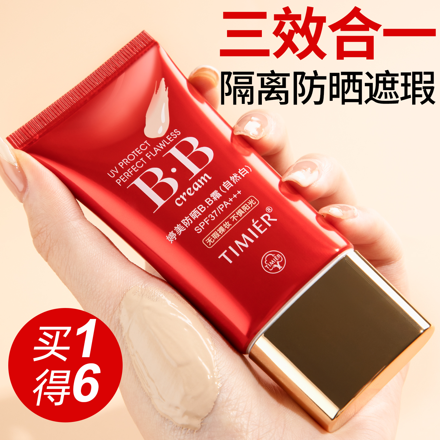 婷美防晒遮瑕隔离三合一bb霜