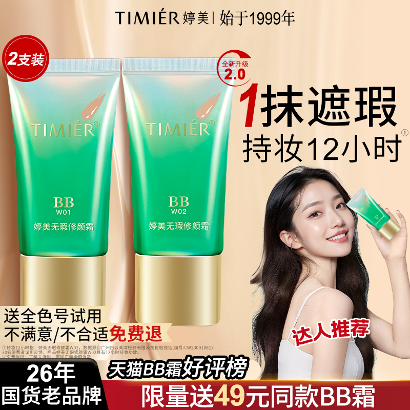 婷美bb霜粉底液遮瑕不脱妆正品
