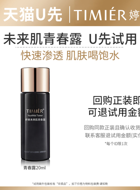 【u先试用】婷美未来肌青春露20ml