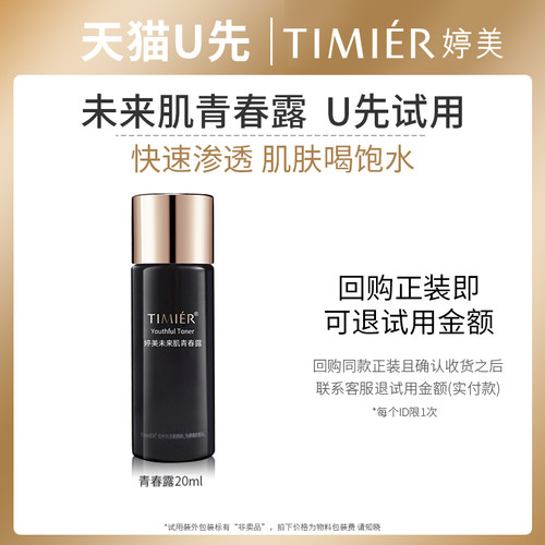未来肌青春露补水保湿婷美