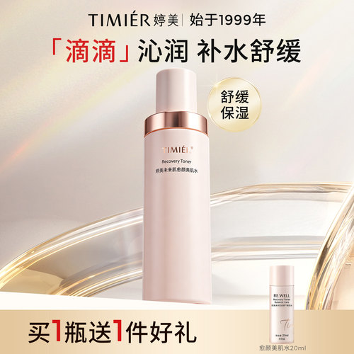 婷美爽肤水女补水保湿愈颜护肤品