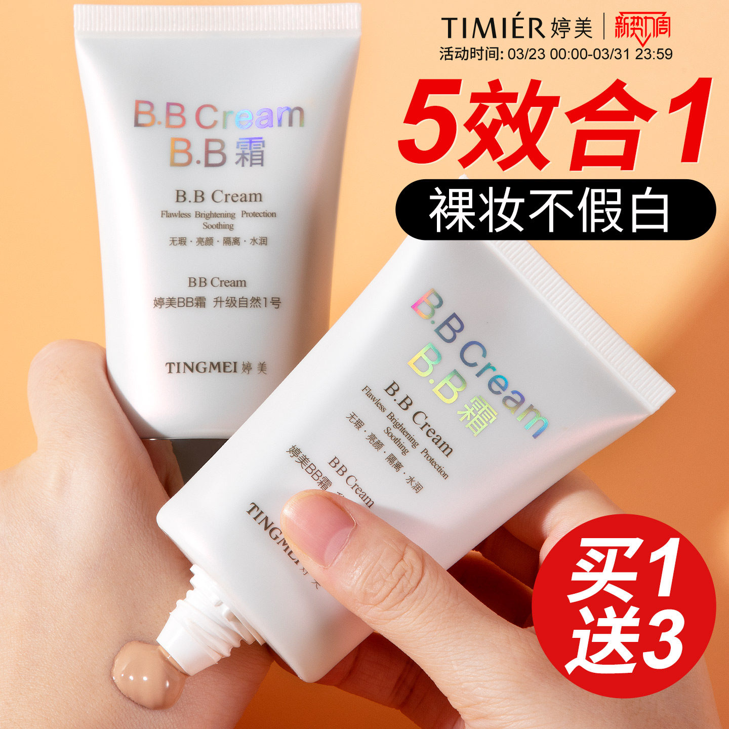 婷美bb霜隔离遮瑕三合一防水防汗不脱妆保湿正品官方旗舰店粉底液