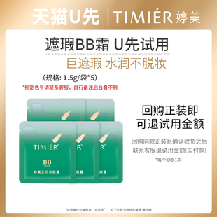 巨遮瑕 规格 袋 1.5g 婷美无瑕BB霜