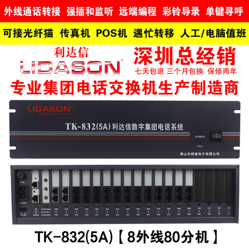 利达信TK832(5A)程控电话交换机8 16进外线16 24 32 48 64 96出