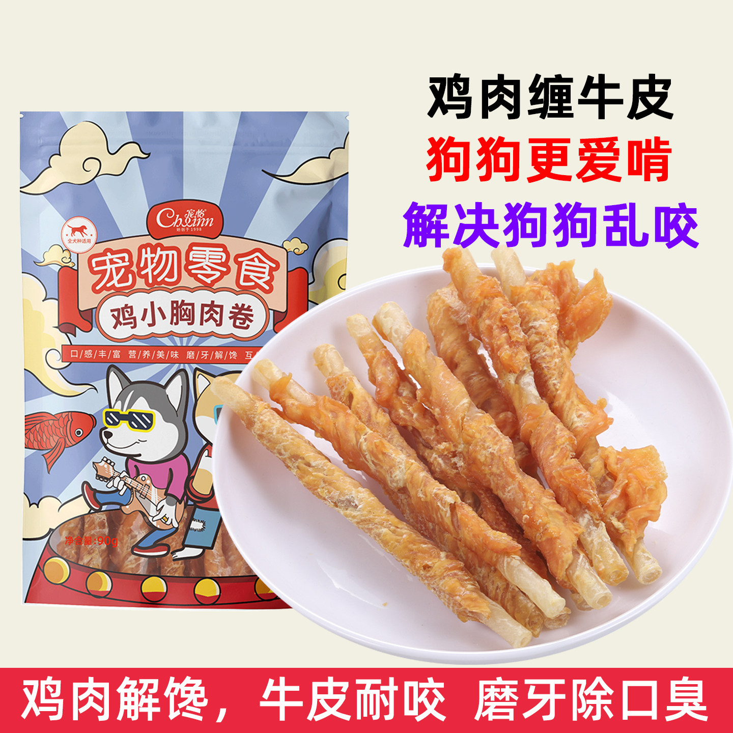 宠怡狗零食鸡肉牛皮卷鸡小胸肉卷狗狗咬胶磨牙棒宠物泰迪洁齿除臭