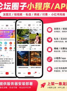 圈子社区bbs论坛小程序搭建制作网站开发设计移动端公众号H5零度