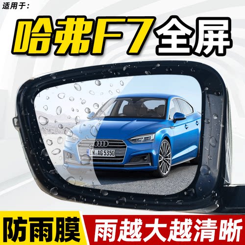 哈弗F7后视镜倒车镜防雨贴膜防雾防雨驱水神器反光镜全屏防雨膜