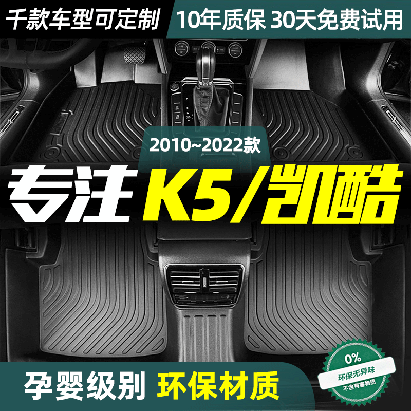 适用起亚K5/凯酷脚垫定制款丝防水双层全包围TPE脚垫22款汽车改装,汽车用品/电子/清洗/改装,专车专用脚垫,淘宝优惠券,粉丝福利购,淘宝优惠卷