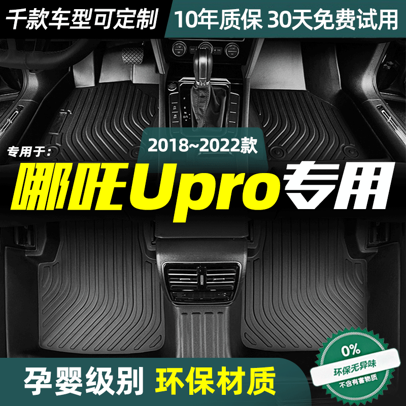 专用于标致哪吒Upro脚垫定制丝圈防水双层汽车改装全包围TPE脚垫,汽车用品/电子/清洗/改装,专车专用脚垫,淘宝优惠券,粉丝福利购,淘宝优惠卷