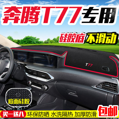 奔腾T77专用装饰中控改装内饰专用防滑垫防晒隔热垫仪表台避光垫 - 封面