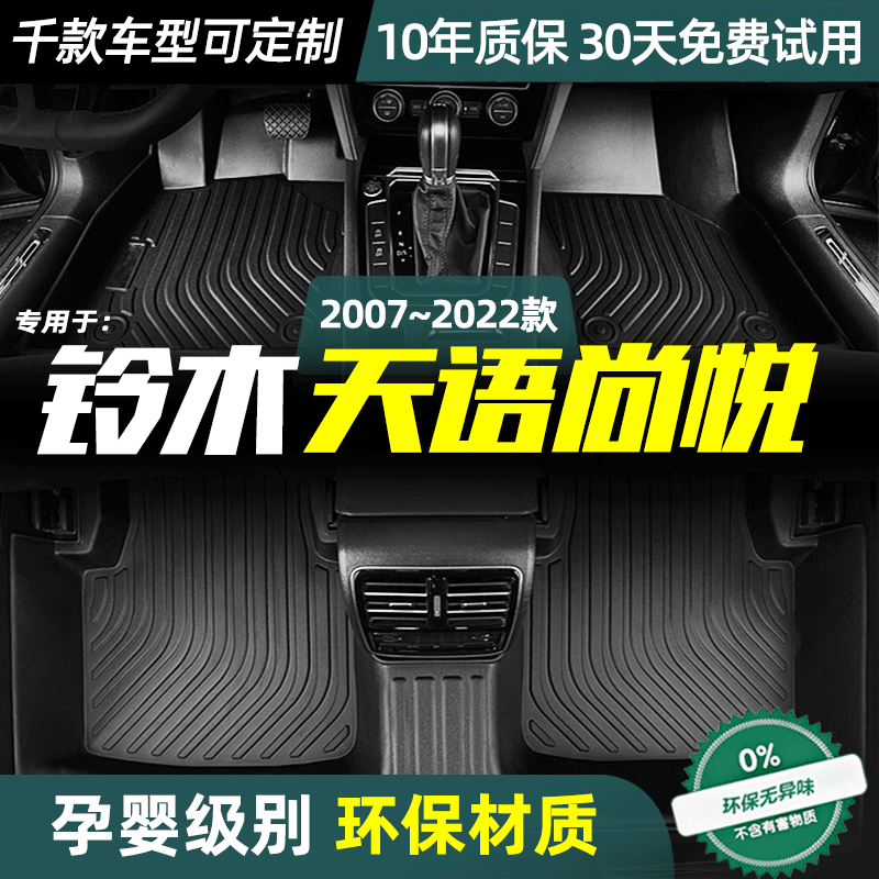 铃木天语尚悦脚垫定制丝圈垫防水双层全包围TPE脚垫环保汽车改装,汽车用品/电子/清洗/改装,专车专用脚垫,淘宝优惠券,粉丝福利购,淘宝优惠卷
