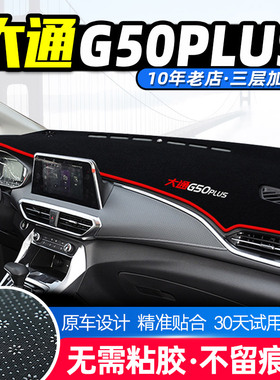 适用大通g50plus中控仪表台避光垫汽车隔热遮阳光防晒垫改装饰品