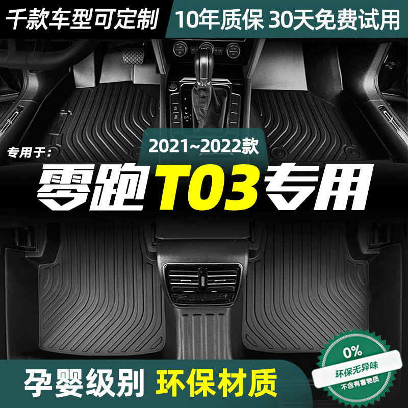 适用零跑T03脚垫定制款丝圈防水双层全包围TPE脚垫22款汽车改装,汽车用品/电子/清洗/改装,专车专用脚垫,淘宝优惠券,粉丝福利购,淘宝优惠卷