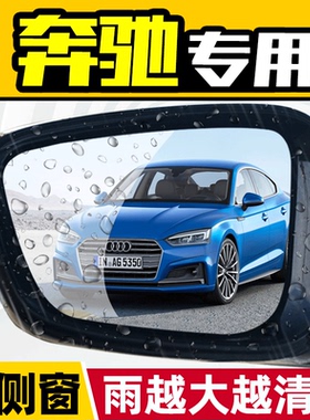 奔驰A200 C260 E300 B180 S350级后视镜反光倒车镜防雨贴膜用品