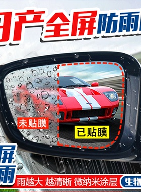 专用于轩逸天籁奇骏骐达后视镜防雨膜神器倒车镜玻璃防雾防水贴膜