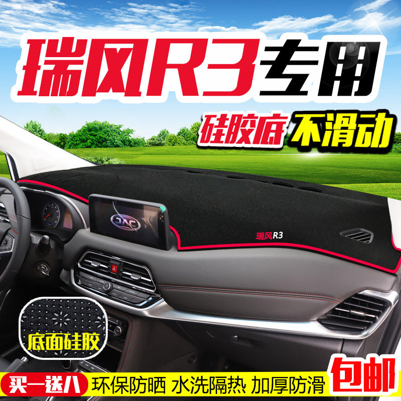 18江淮瑞风R3改装饰用品中控仪表工作盘台遮阳防晒滑隔热避光垫,汽车用品/电子/清洗/改装,防滑垫/防护垫,淘宝优惠券,粉丝福利购,淘宝优惠卷