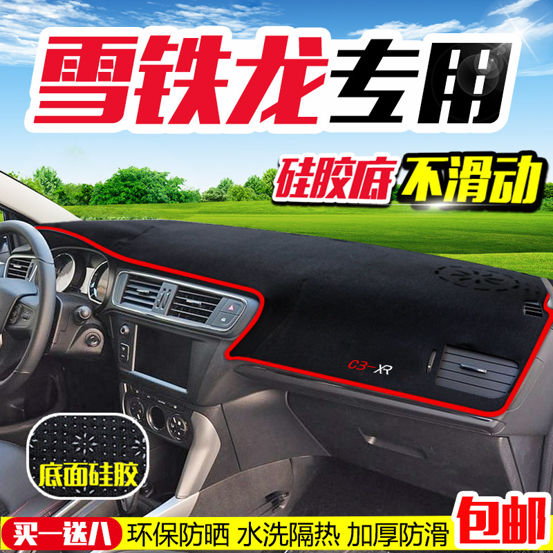 爱丽舍改装中控仪表台防晒避光垫