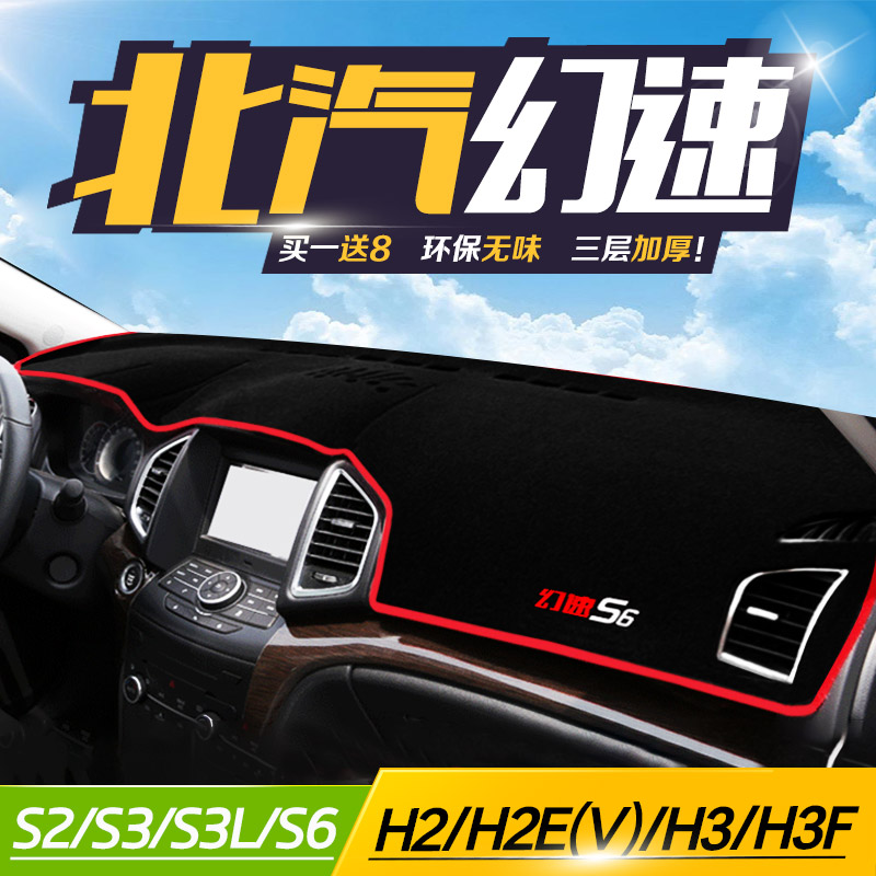北汽幻速防晒h3f遮光中控仪表台