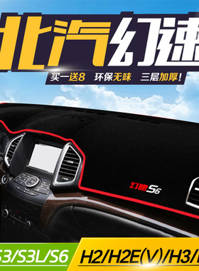北汽幻速S3防晒避光垫S7/H3F/H2EVS2L/S6中控仪表台隔热遮光配件