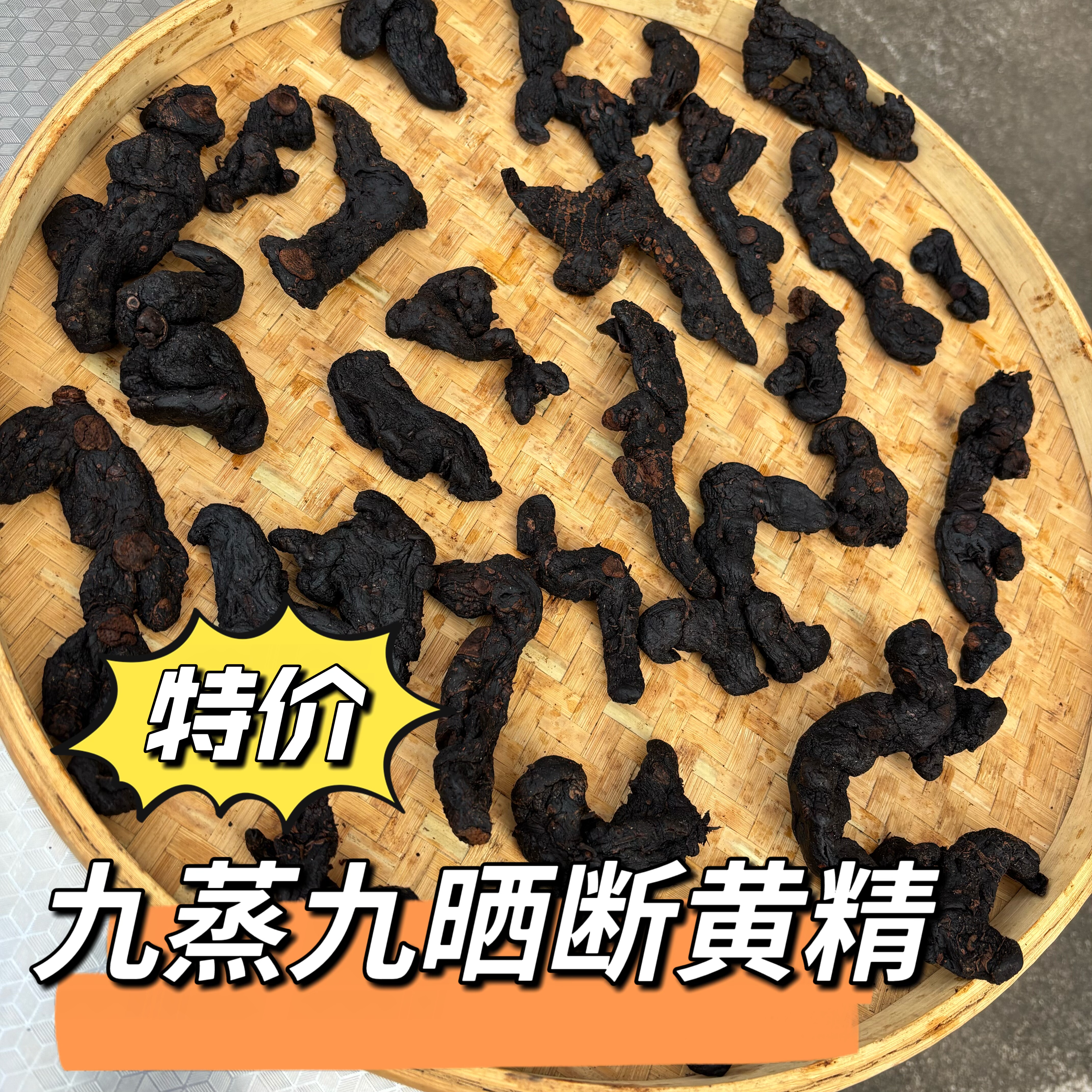 野生九蒸九晒黄精中药材河源古法炮制九制碎500克黄精泡酒煲汤水
