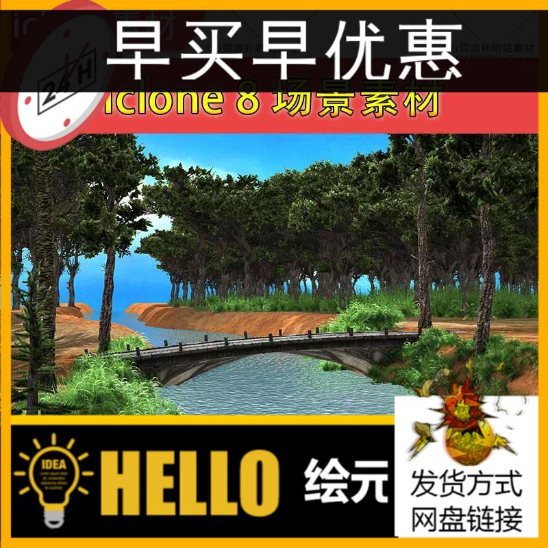 iclone8场景素材森林小桥河流场景含动态水美丽推荐兼容iclone7