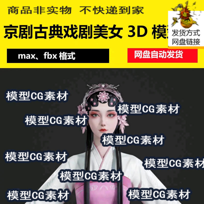 3dmax京剧戏服昆曲古典戏剧美女3d模型人面挑花戏曲花旦唱戏青衣