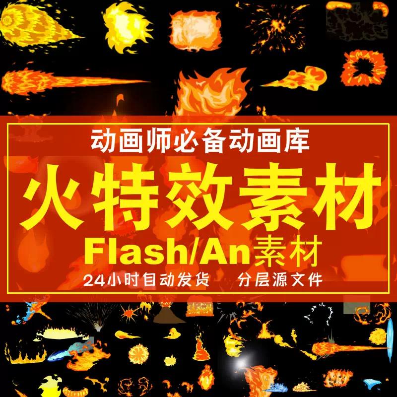 flash/An动画素材矢量火焰 燃烧 火山 火 火球动画游戏特效素材MG